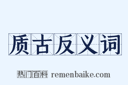 质古反义词是什么意思的图片